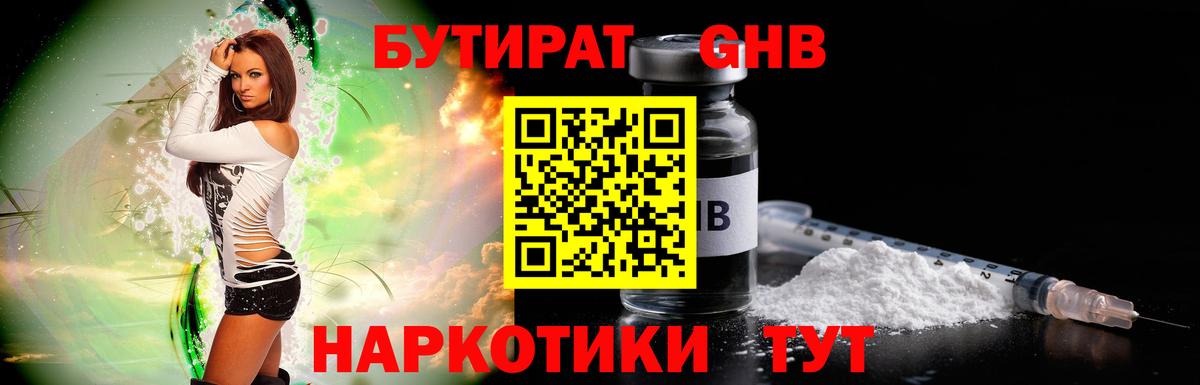 БУТИРАТ жидкий экстази  Вход с VPN  Ртищево 
