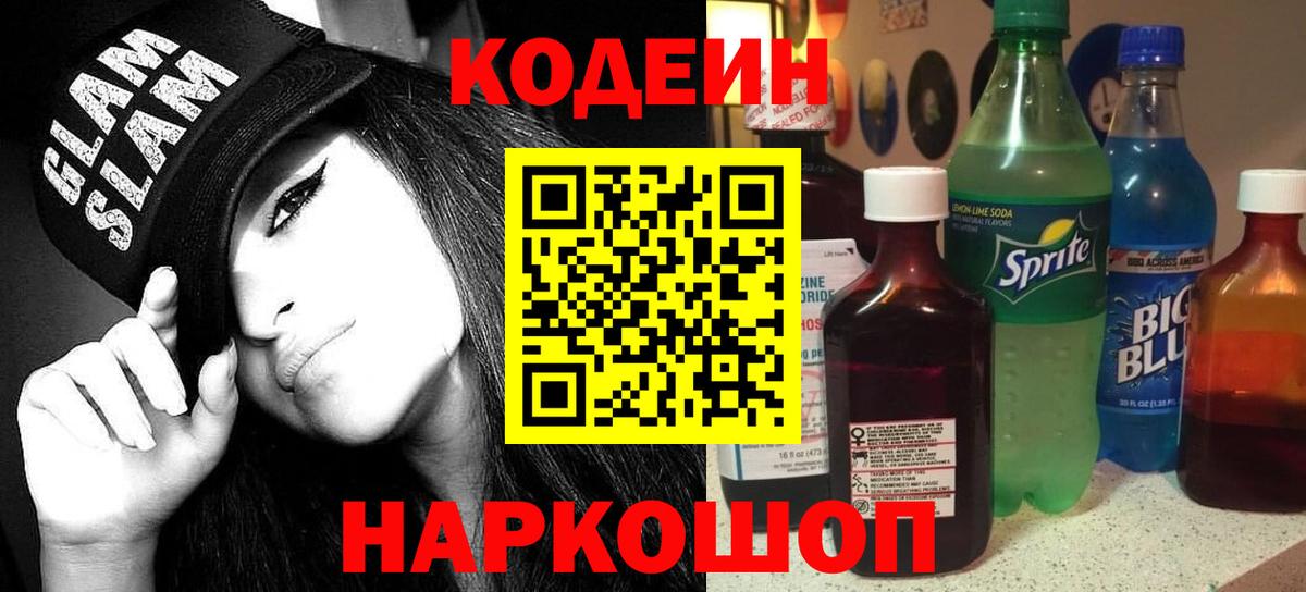 Ртищево  Кодеиновый сироп Lean напиток Lean (лин)  Вход с VPN 